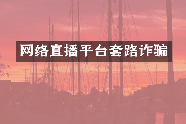 网络直播平台套路诈骗