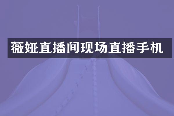 薇娅直播间现场直播手机