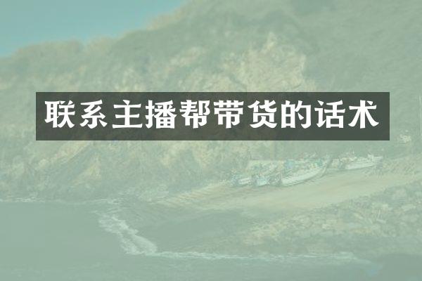 联系主播帮带货的话术