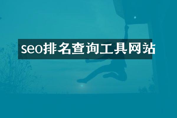 seo排名查询工具网站