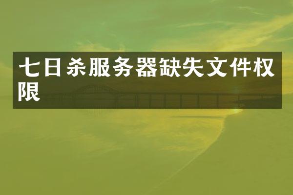 七日杀服务器缺失文件权限