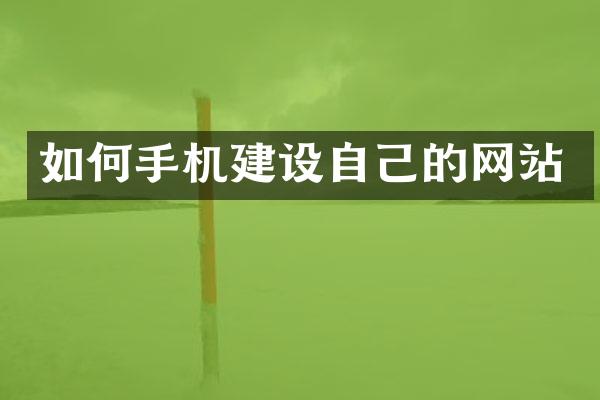 如何手机建设自己的网站