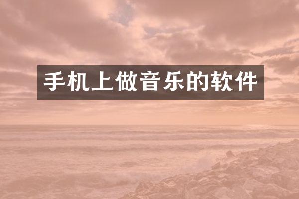 手机上做音乐的软件