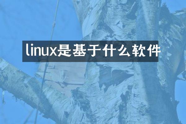 linux是基于什么软件