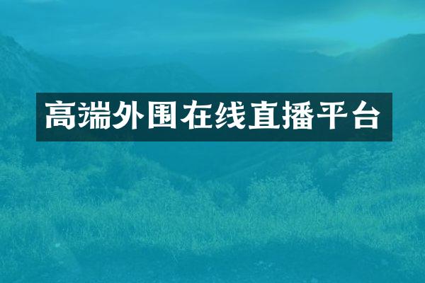 高端外围在线直播平台