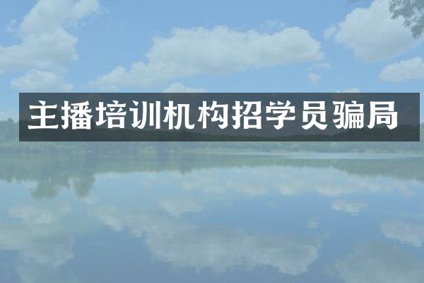 主播培训机构招学员骗局