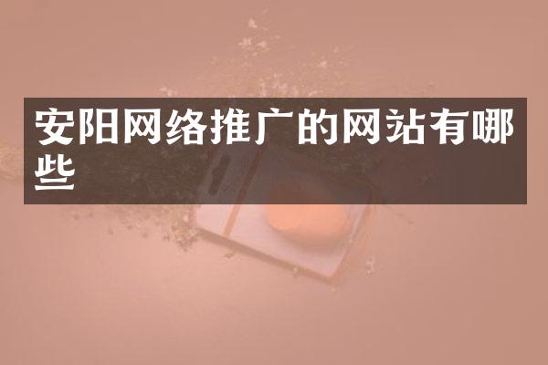 安阳网络推广的网站有哪些