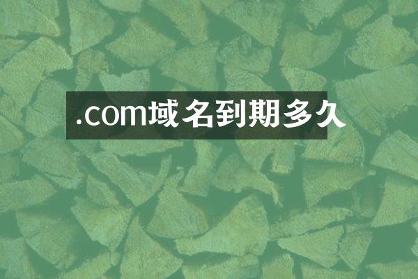 .com域名到期多久