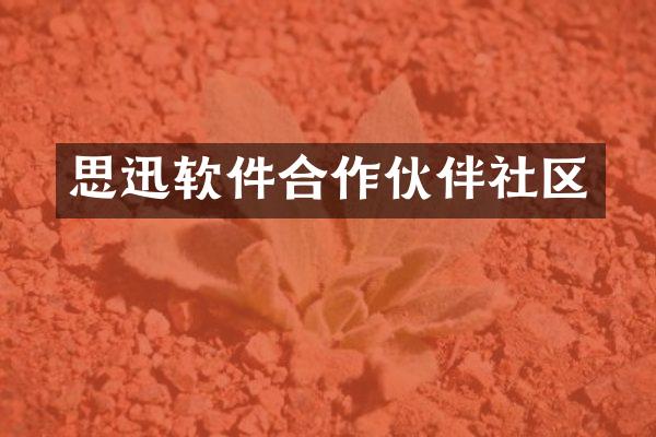 思迅软件合作伙伴社区