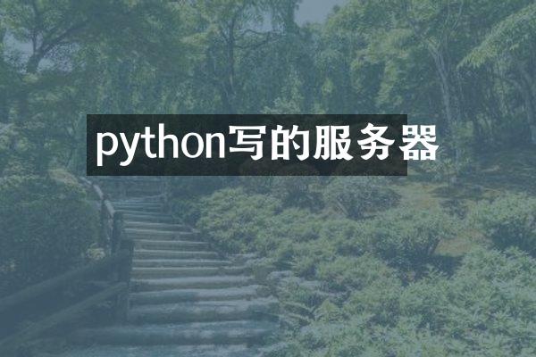 python写的服务器