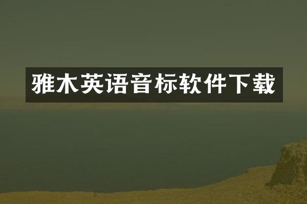 雅木英语音标软件下载