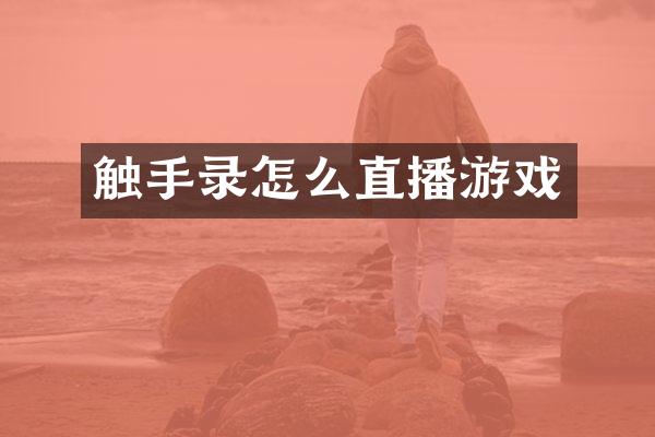触手录怎么直播游戏