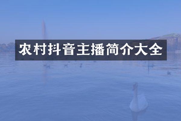 农村抖音主播简介大全
