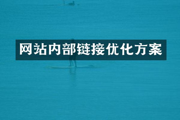 网站内部链接优化方案