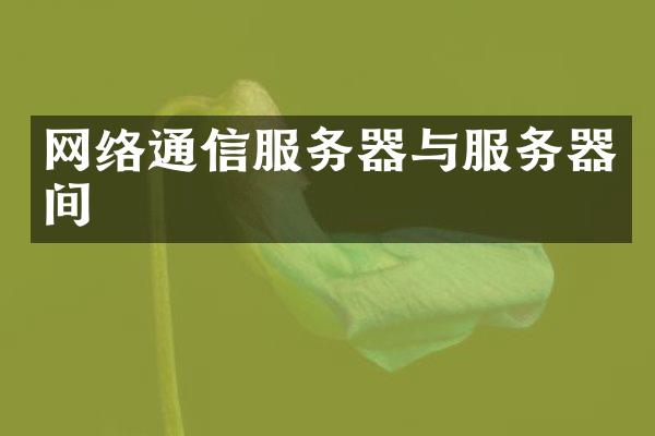 网络通信服务器与服务器间