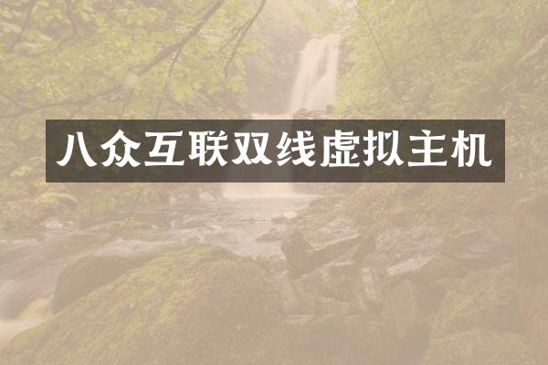 八众互联双线虚拟主机