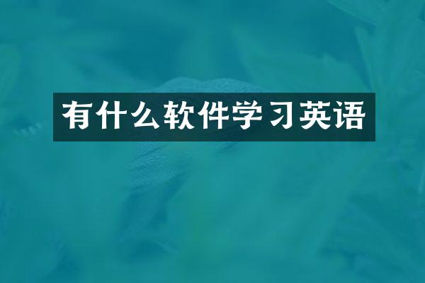 有什么软件学习英语
