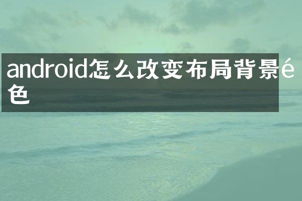 android怎么改变布局背景颜色