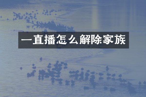 一直播怎么解除家族