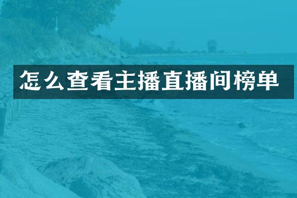 怎么查看主播直播间榜单
