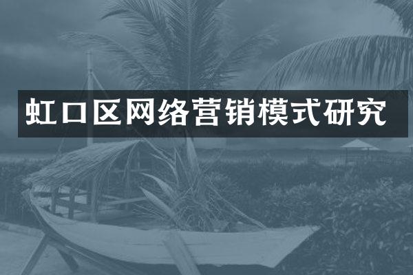 虹口区网络营销模式研究