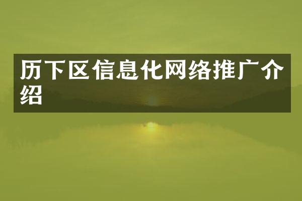 历下区信息化网络推广介绍