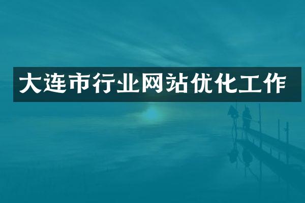 大连市行业网站优化工作
