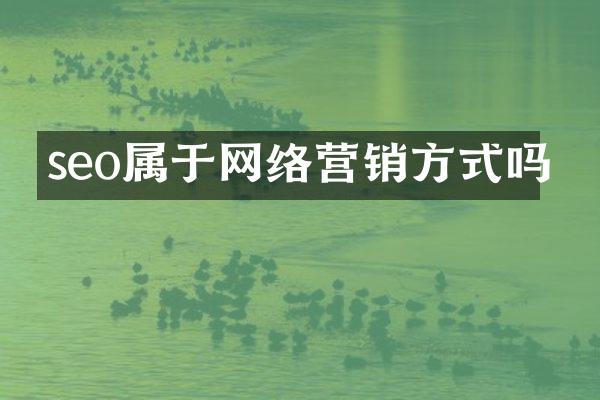 seo属于网络营销方式吗