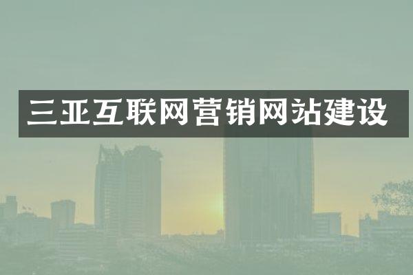 三亚互联网营销网站建设