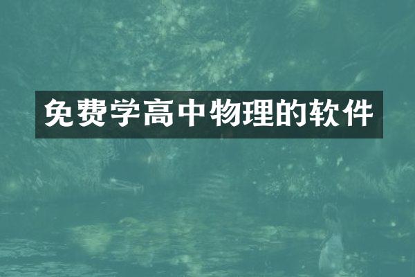 免费学高中物理的软件
