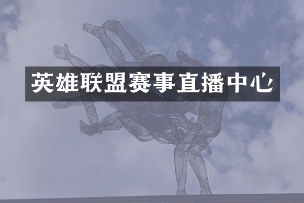 英雄联盟赛事直播中心
