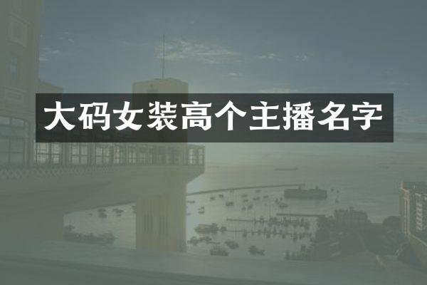 大码女装高个主播名字