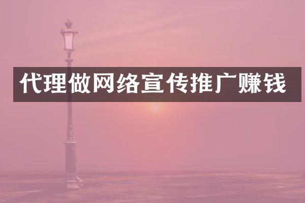 代理做网络宣传推广赚钱