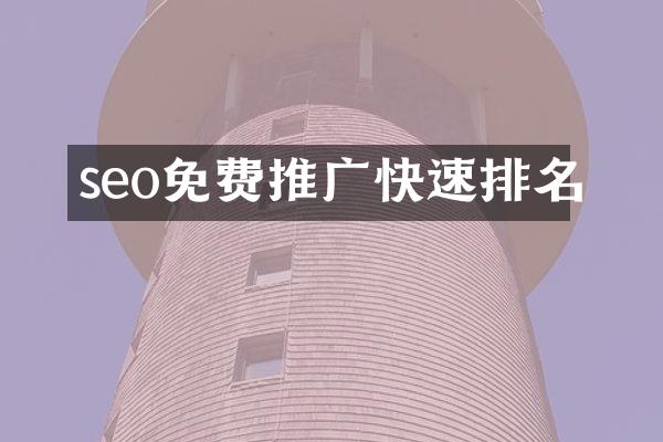 seo免费推广快速排名