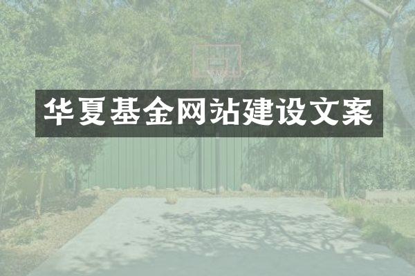华夏基金网站建设文案