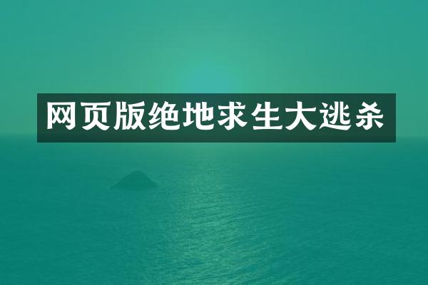 网页版绝地求生大逃杀