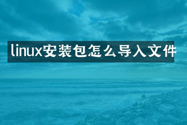 linux安装包怎么导入文件