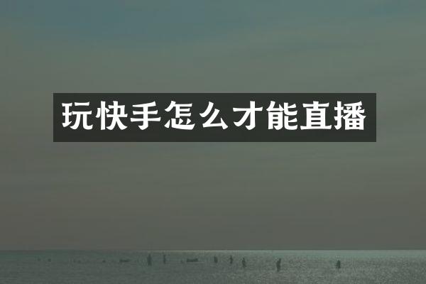 玩快手怎么才能直播