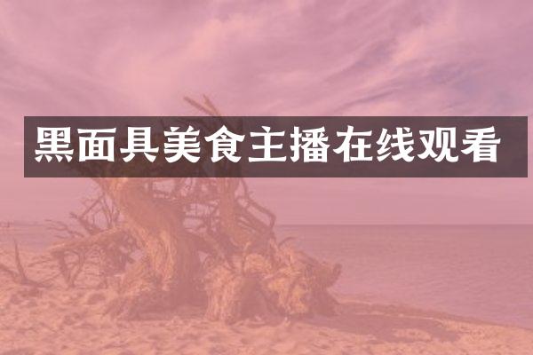 黑面具美食主播在线观看
