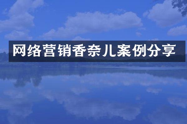 网络营销香奈儿案例分享