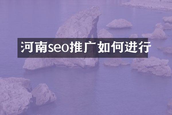 河南seo推广如何进行
