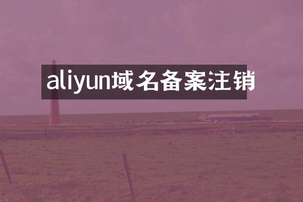 aliyun域名备案注销