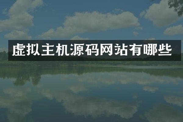 虚拟主机源码网站有哪些