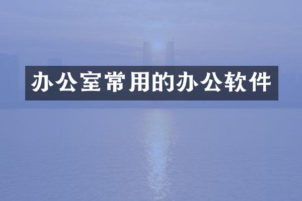 办公室常用的办公软件