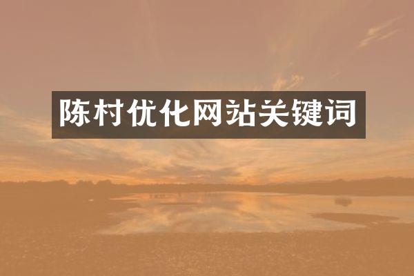 陈村优化网站关键词