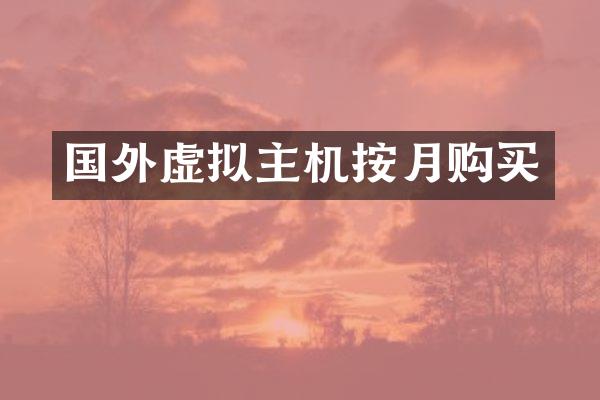 国外虚拟主机按月购买