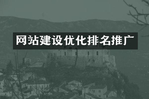网站建设优化排名推广