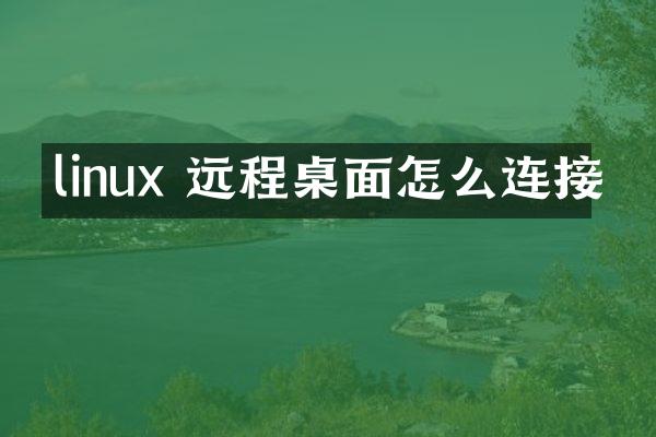linux 远程桌面怎么连接