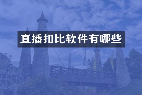 直播扣比软件有哪些