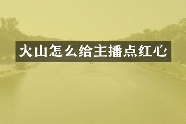 火山怎么给主播点红心